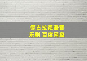 德古拉德语音乐剧 百度网盘